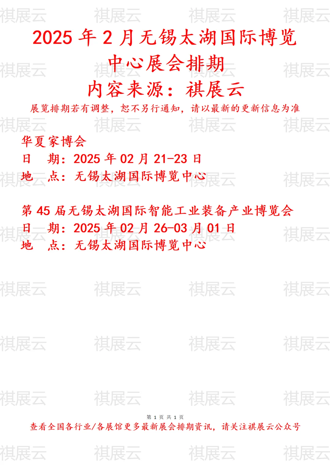 无锡太湖国际博览中心2025年2月展会预告