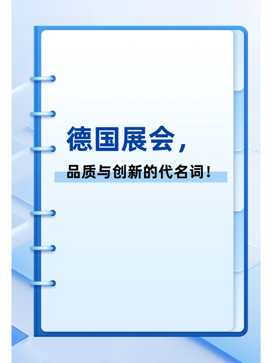 德国展会，品质与创新的代名词！