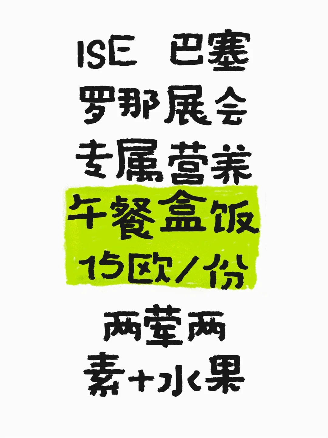 巴塞罗那ISE 展会专属午餐供应