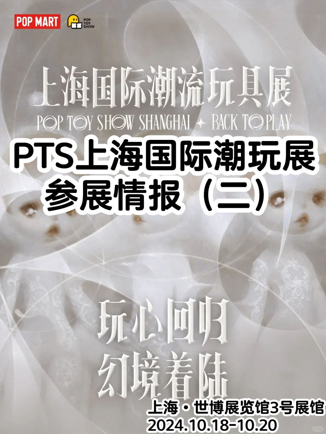 PTS|2024上海国际潮流玩具展展品信息（二）