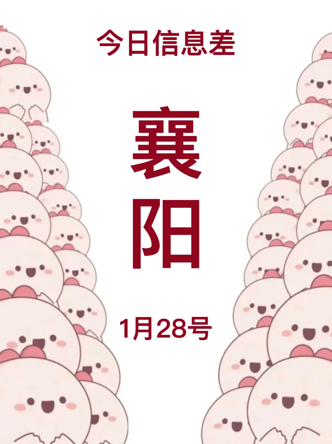 1月28日｜襄阳出行攻略