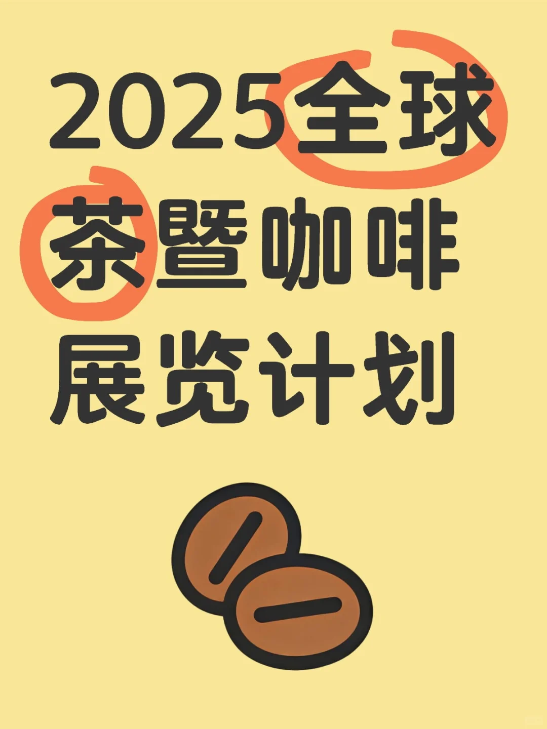 2025全球茶暨咖啡展览计划