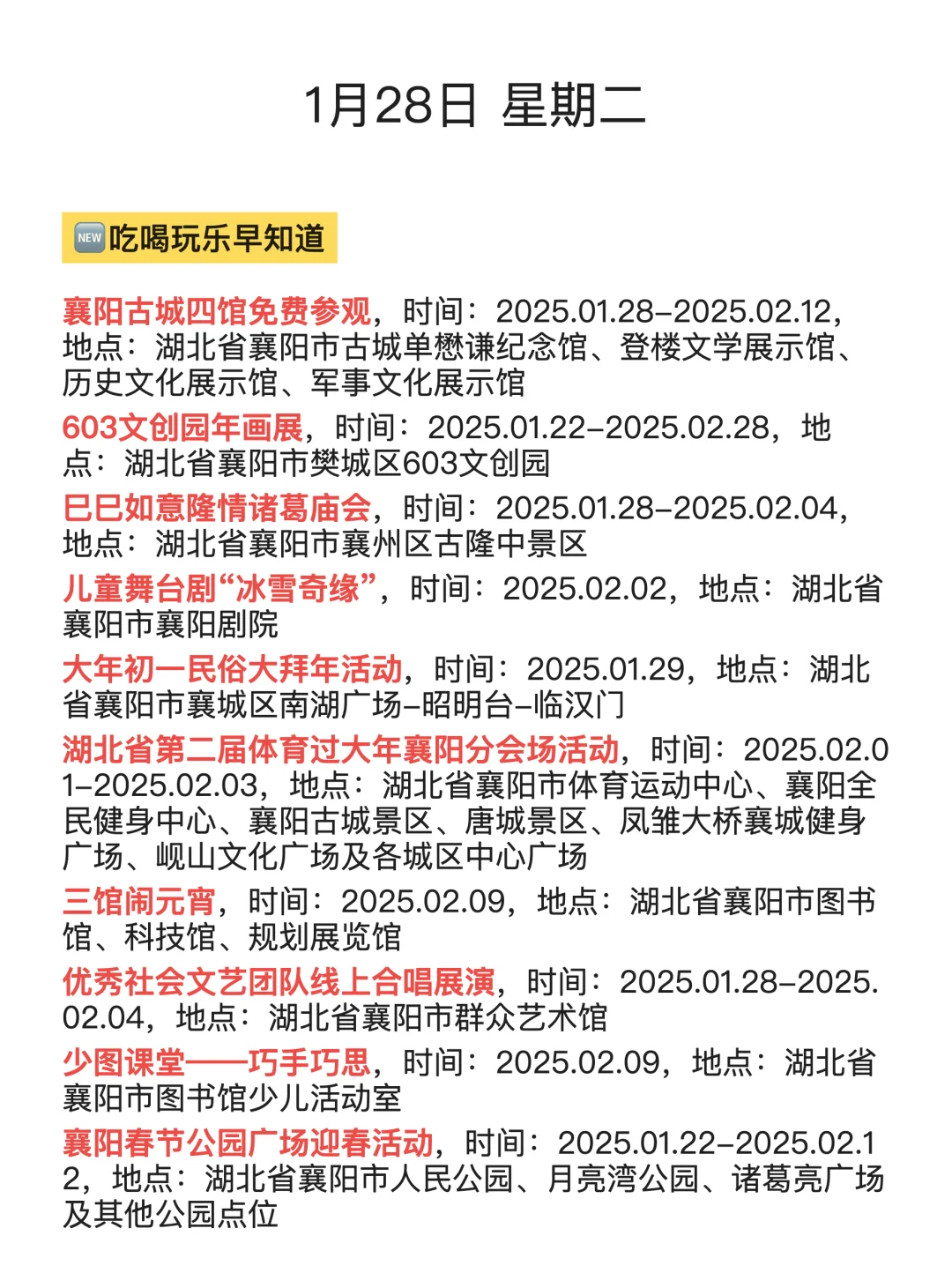 1月28日｜襄阳出行攻略