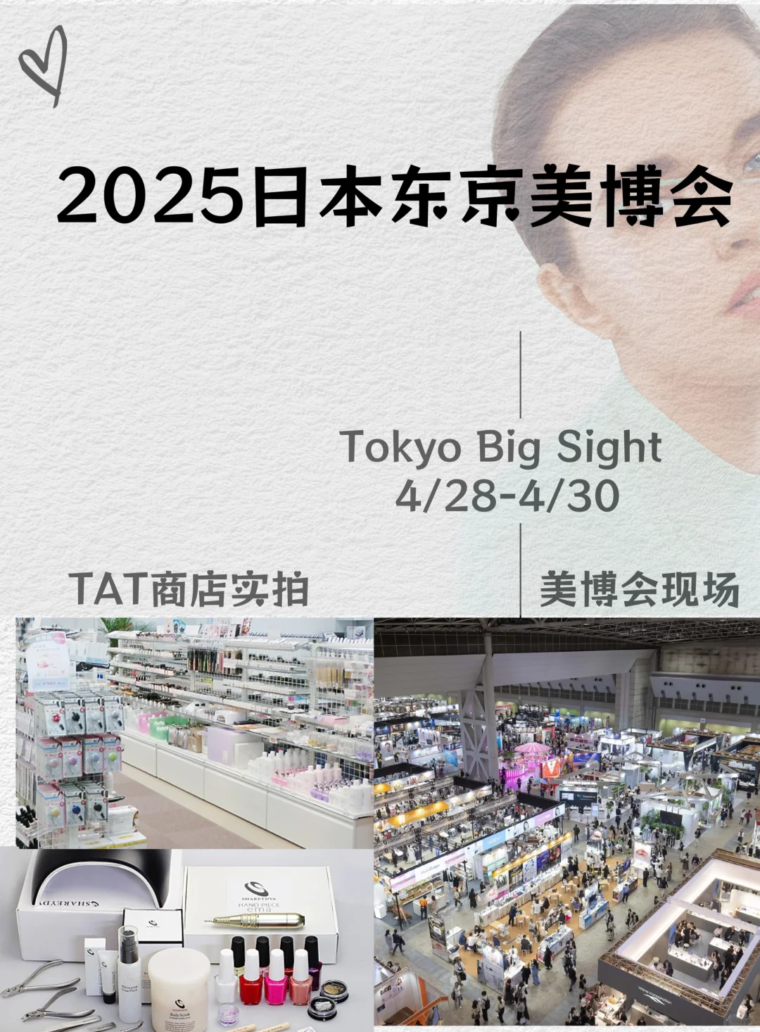 2025东京美博会：采购+考察+行业交流全攻略