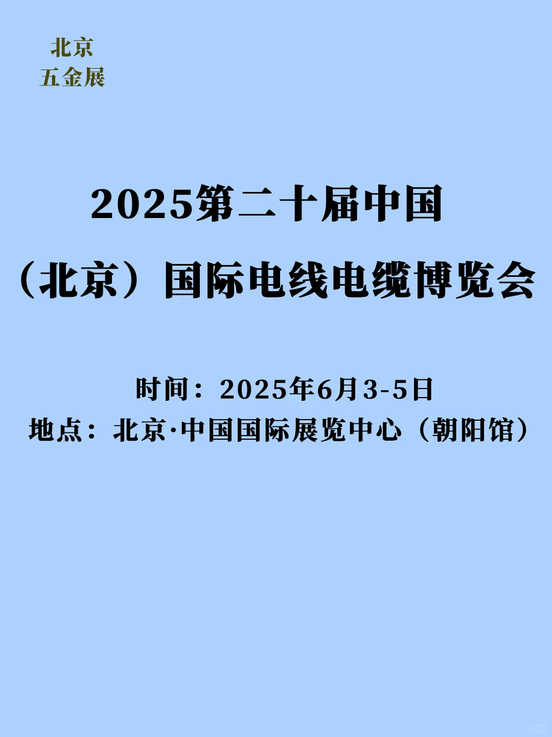 第二十届中国（北京）国际电线电缆博览会