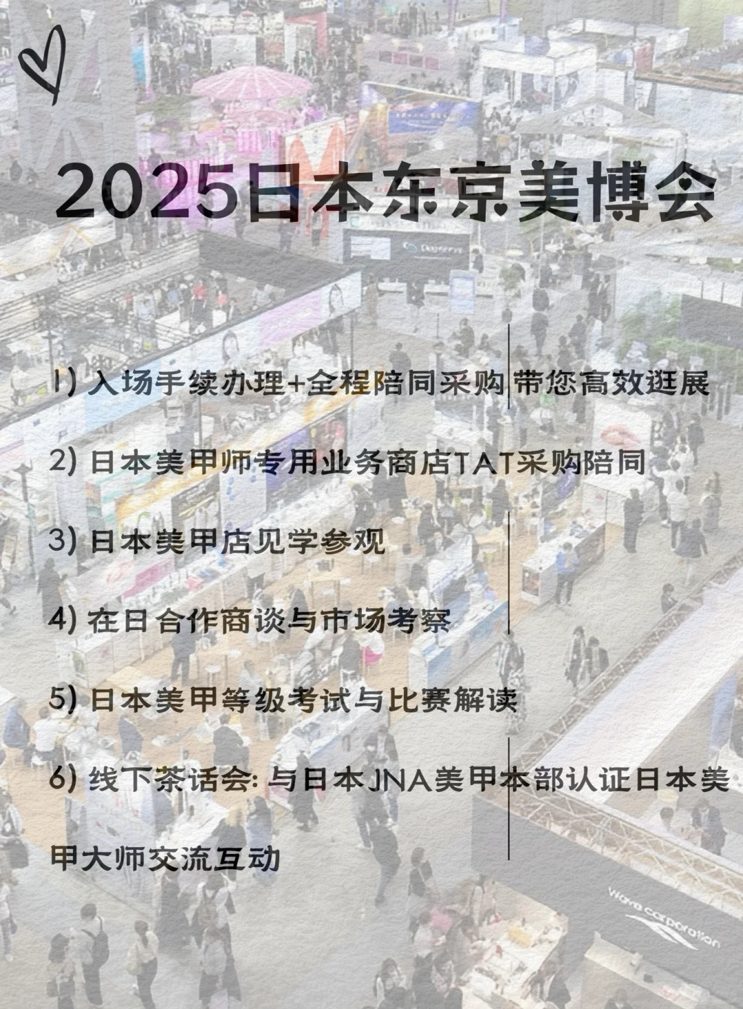 2025东京美博会：采购+考察+行业交流全攻略