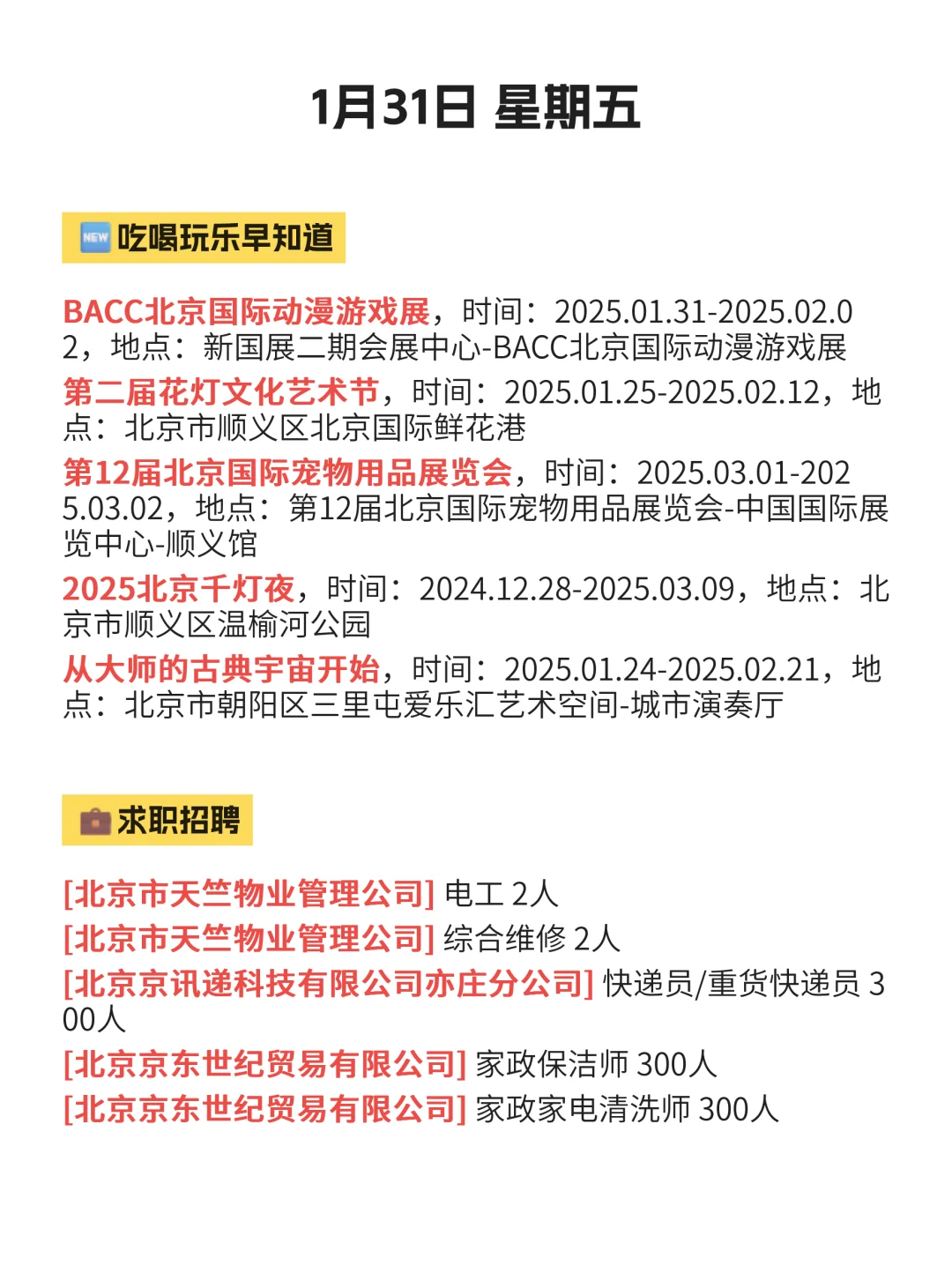 北京顺义信息差指南（1月31）