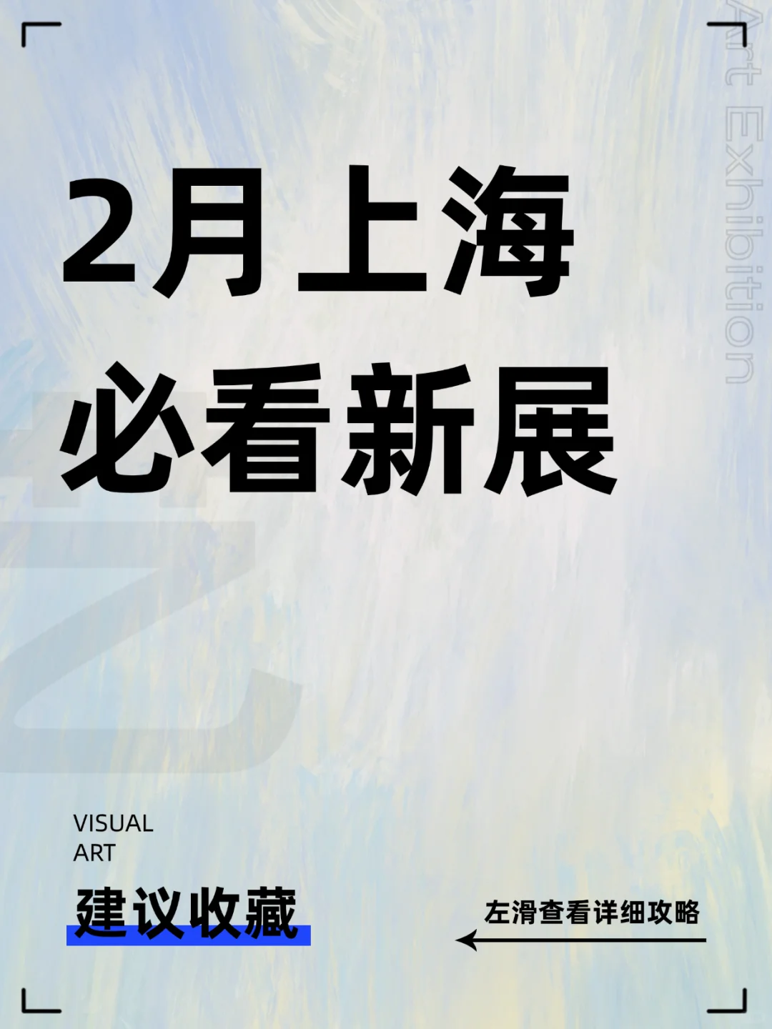 上海2月重磅新展，10个必看?收藏！