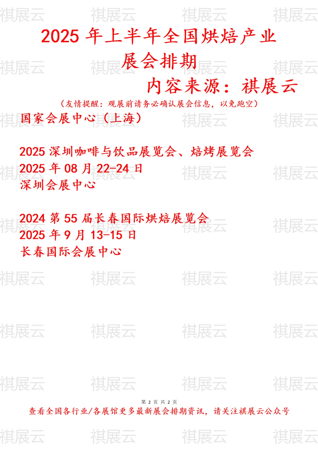 2025年上半年全国烘焙行业展会排期