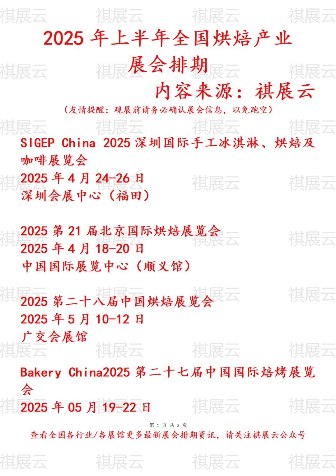 2025年上半年全国烘焙行业展会排期