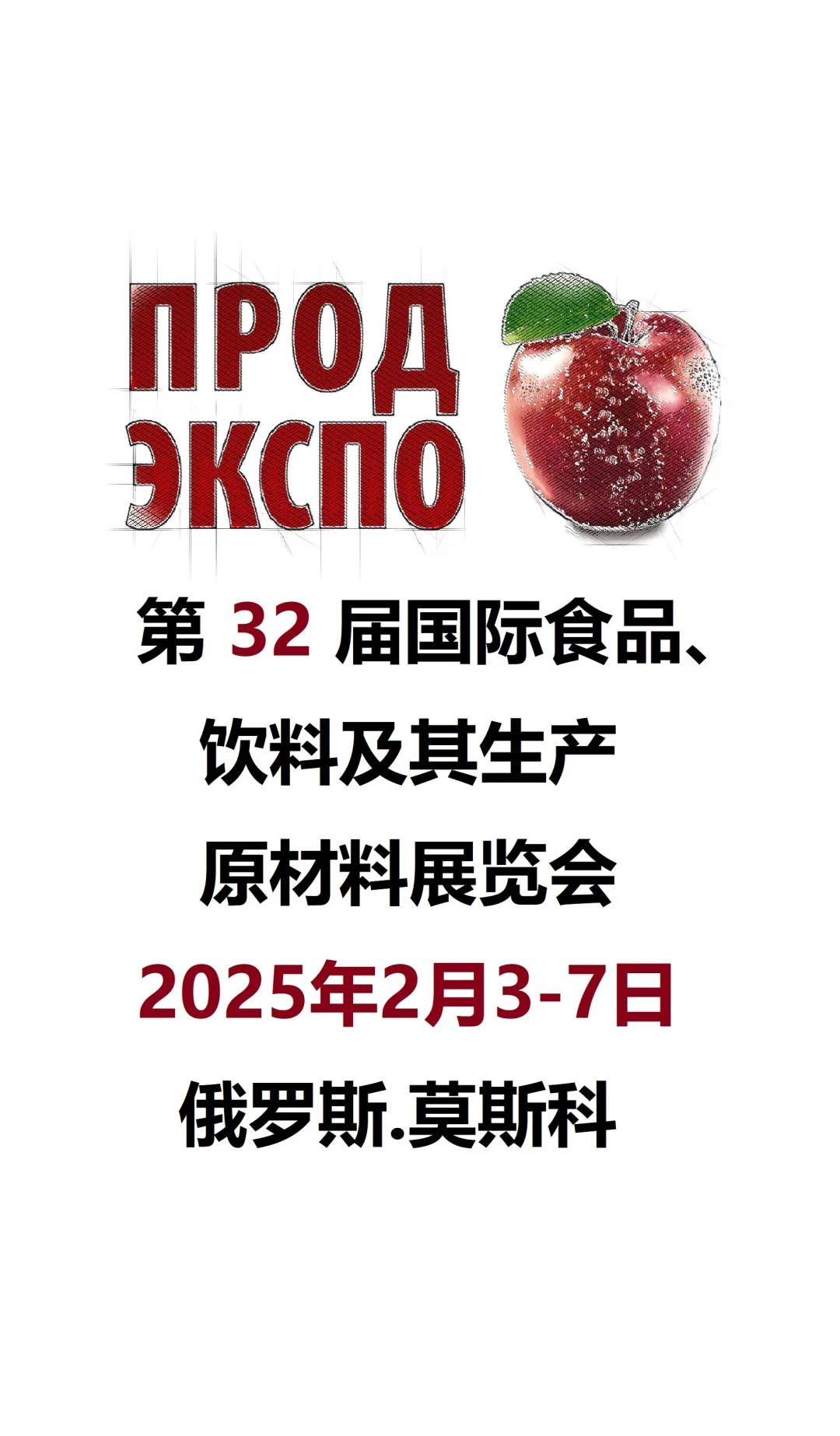 第32届国际食品、饮料及其生产原材料展览会