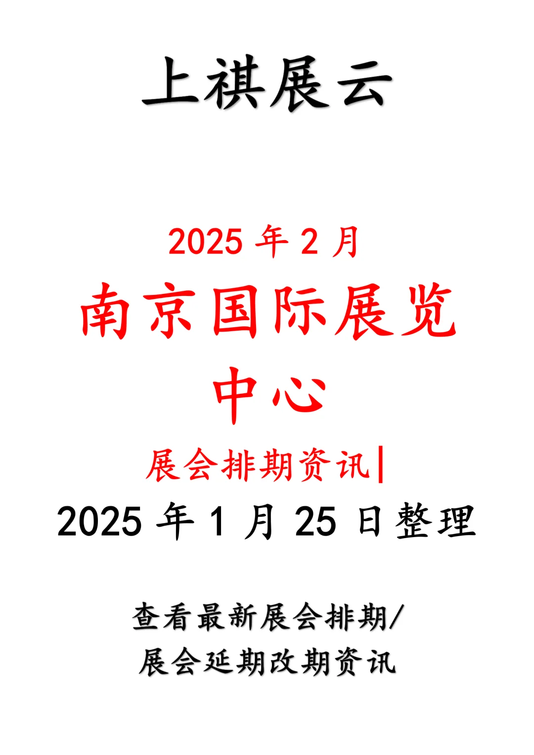 南京国际展览中心2025年2月展会预告