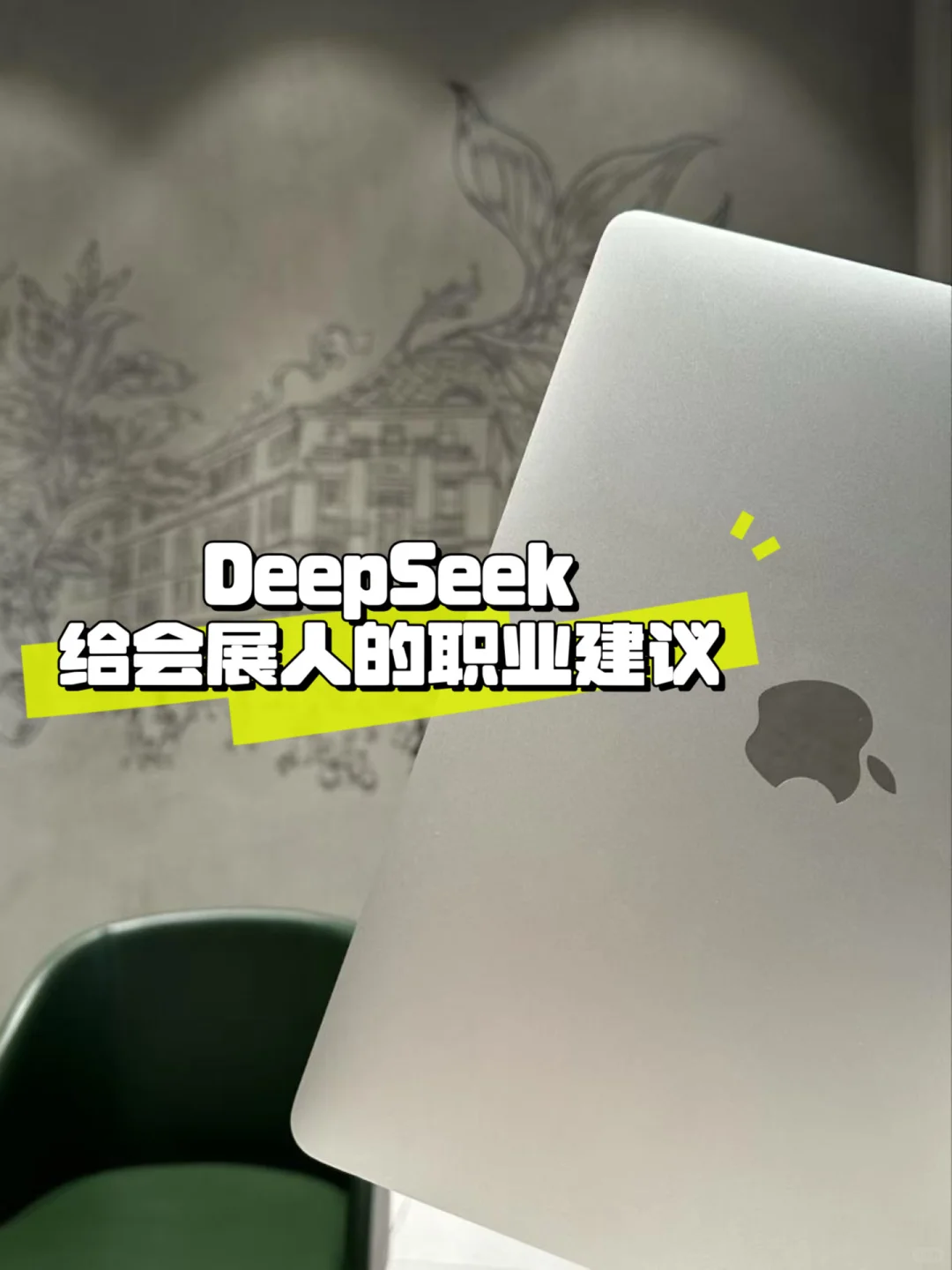 总结DeepSeek给会展人的10条职业建议?