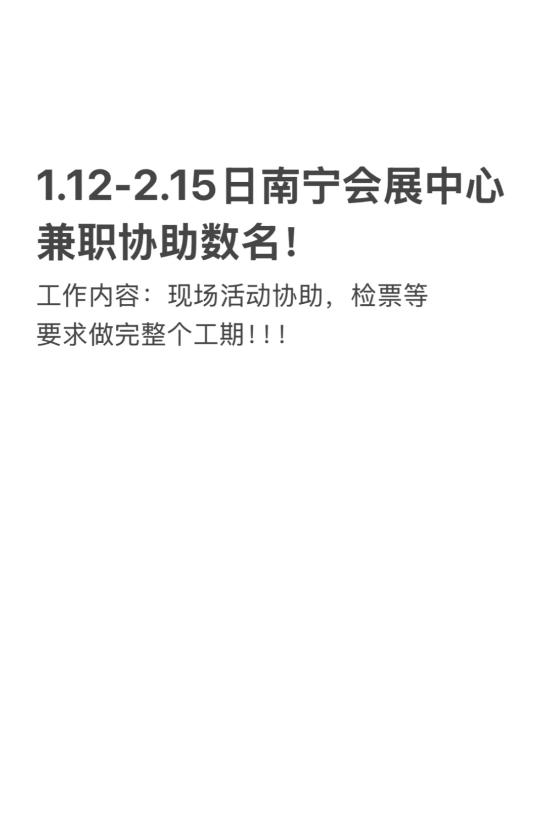 1.12-2.15会展中心招兼职数名，男女不限！！