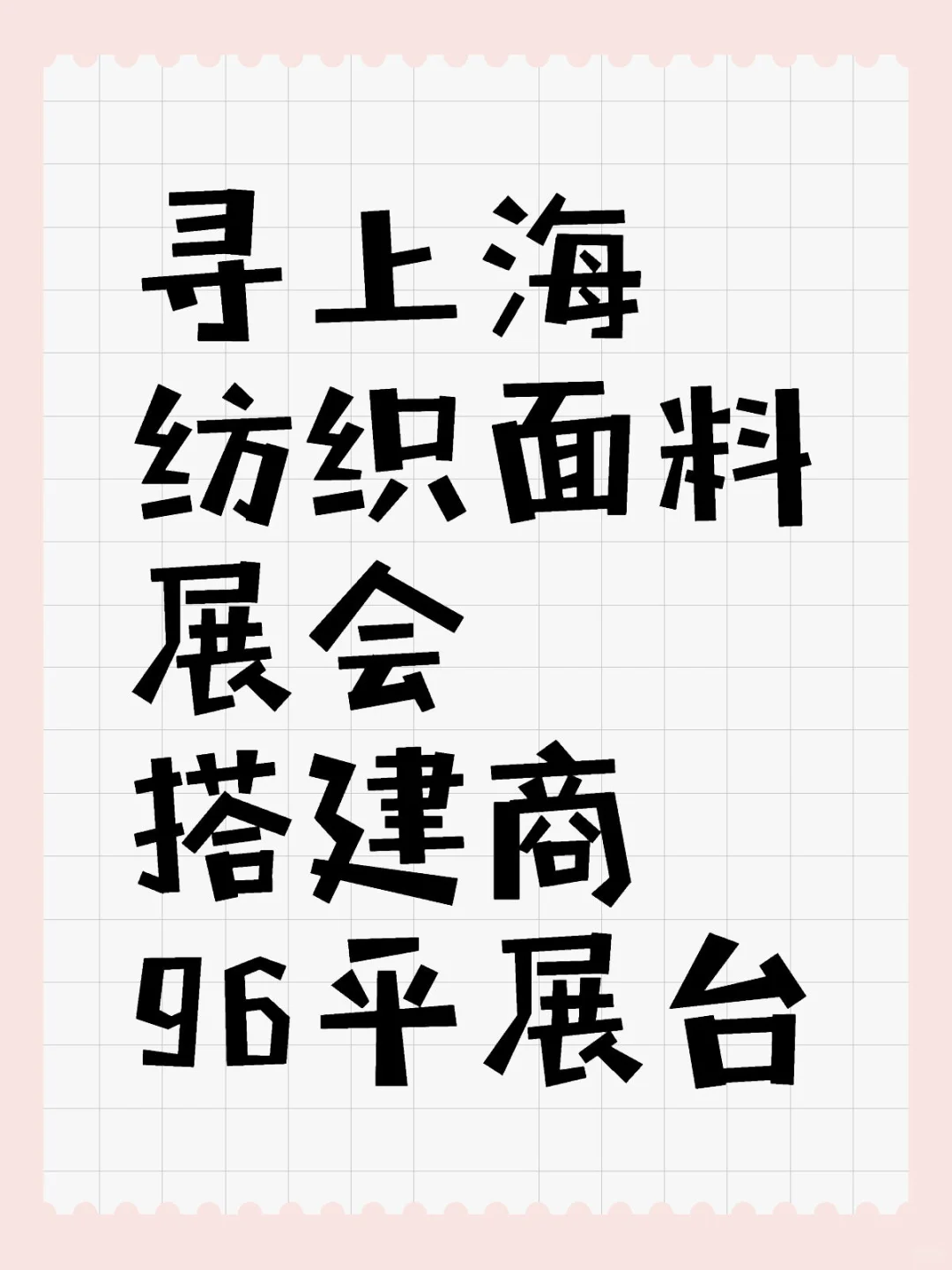 寻上海纺织面料展会搭建商 96平展台