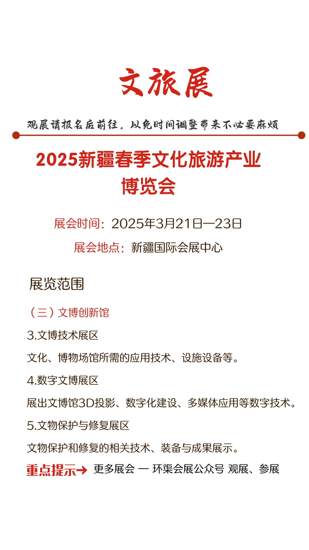 2025新疆春季文化旅游产业博览会