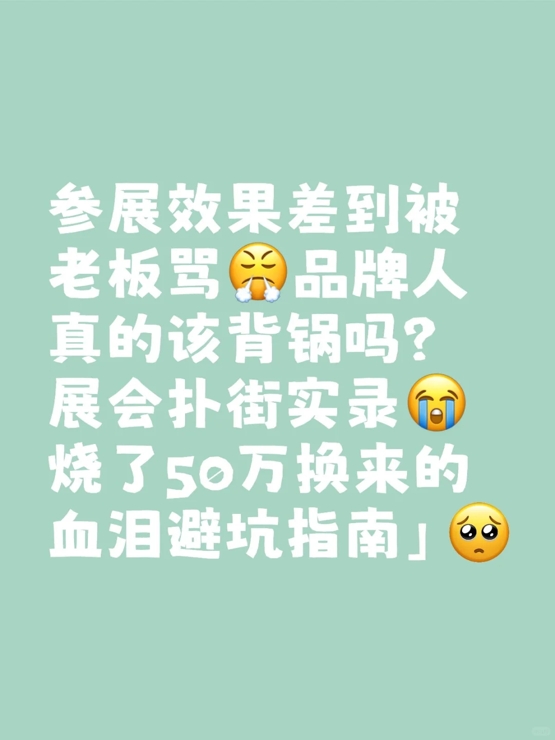 展会扑街实录?烧了50万换来的血泪避坑指