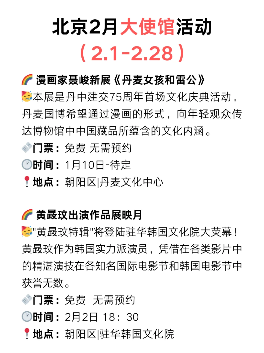 北京大使馆2月份免费活动指南！