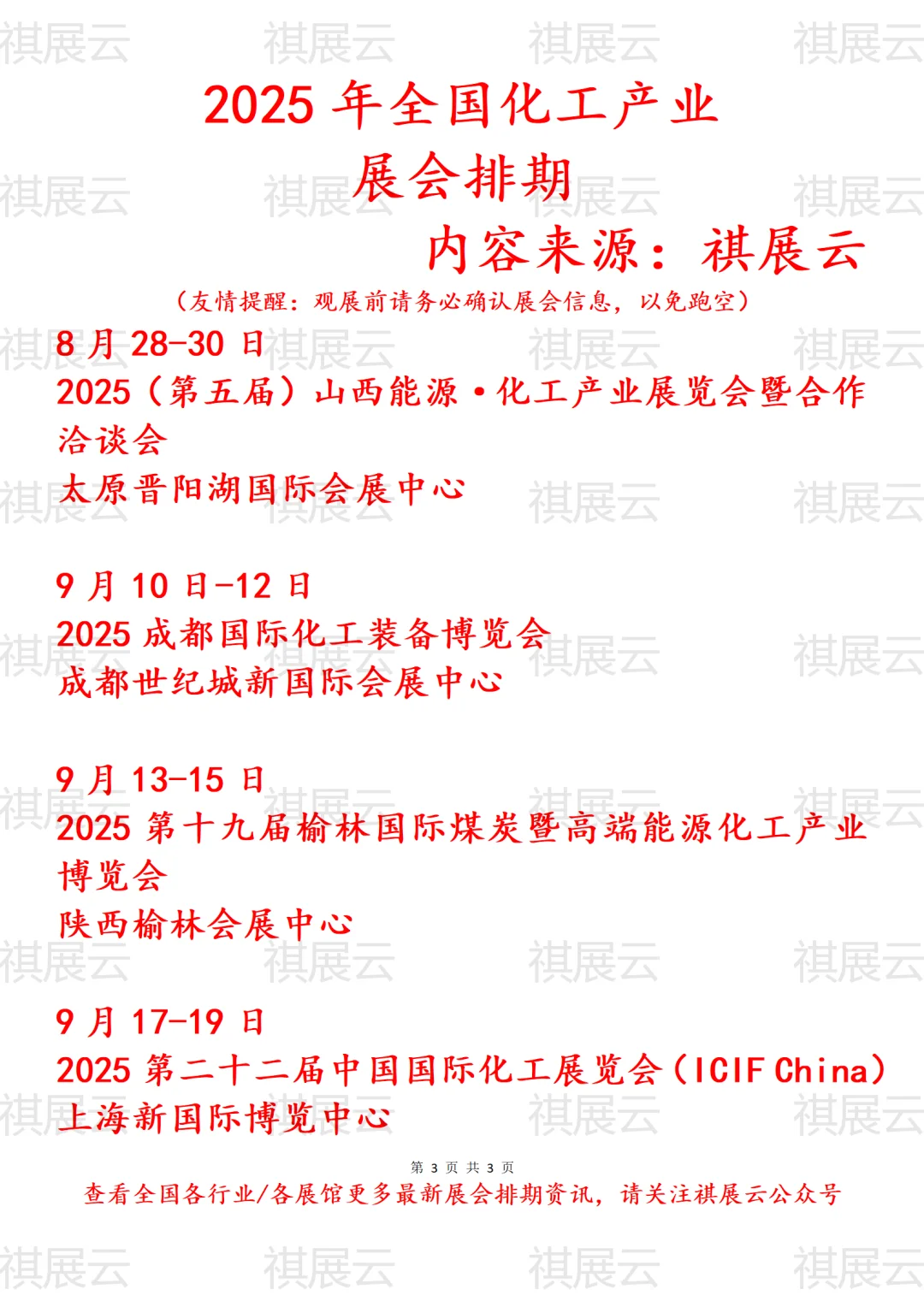 会展资讯丨2025年全国化工产业展会排期