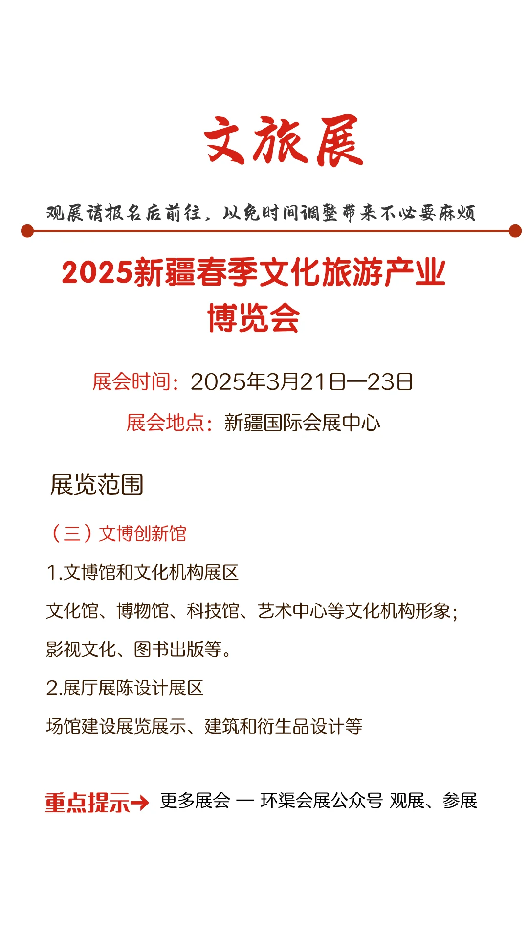 2025新疆春季文化旅游产业博览会