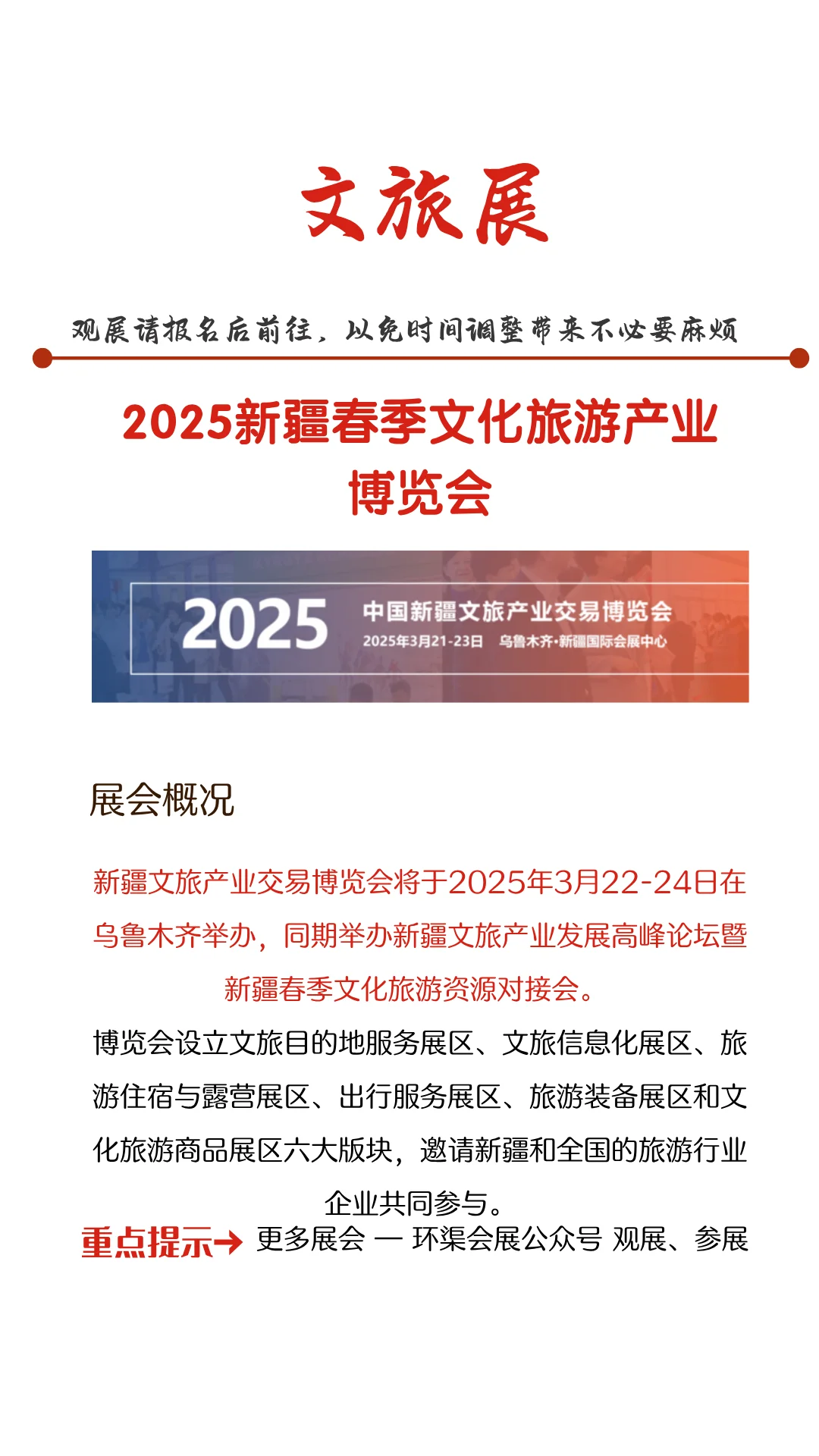 2025新疆春季文化旅游产业博览会