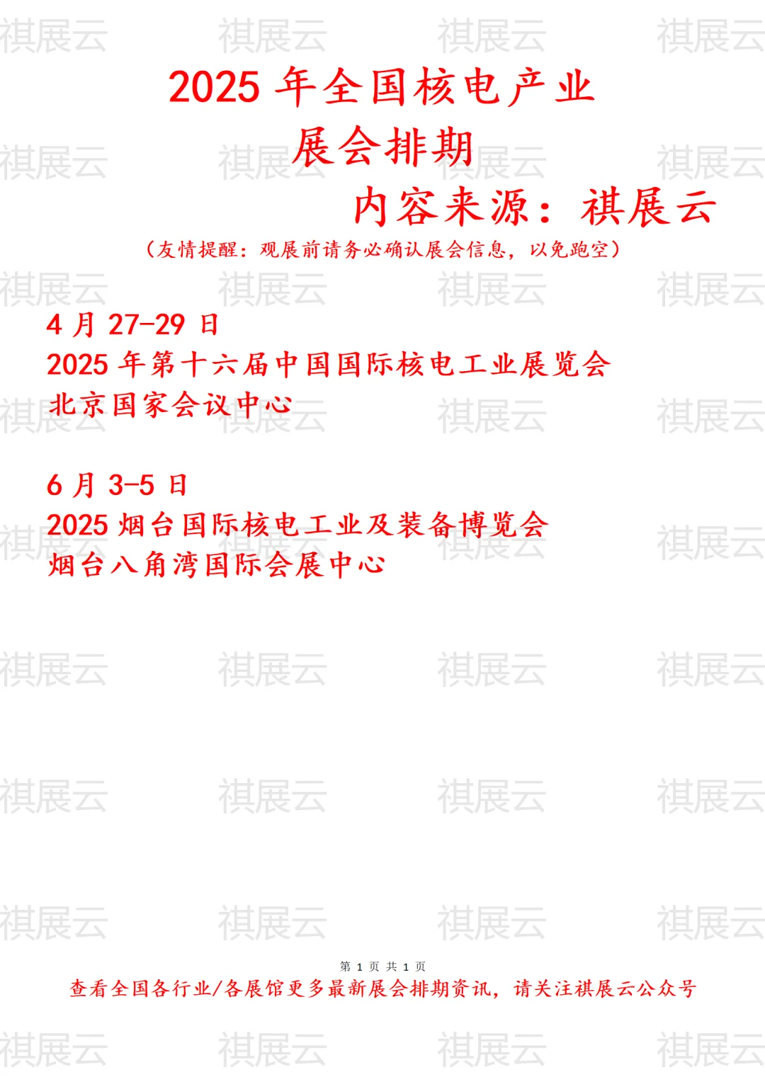 会展资讯丨2025年全国核电产业展会排期