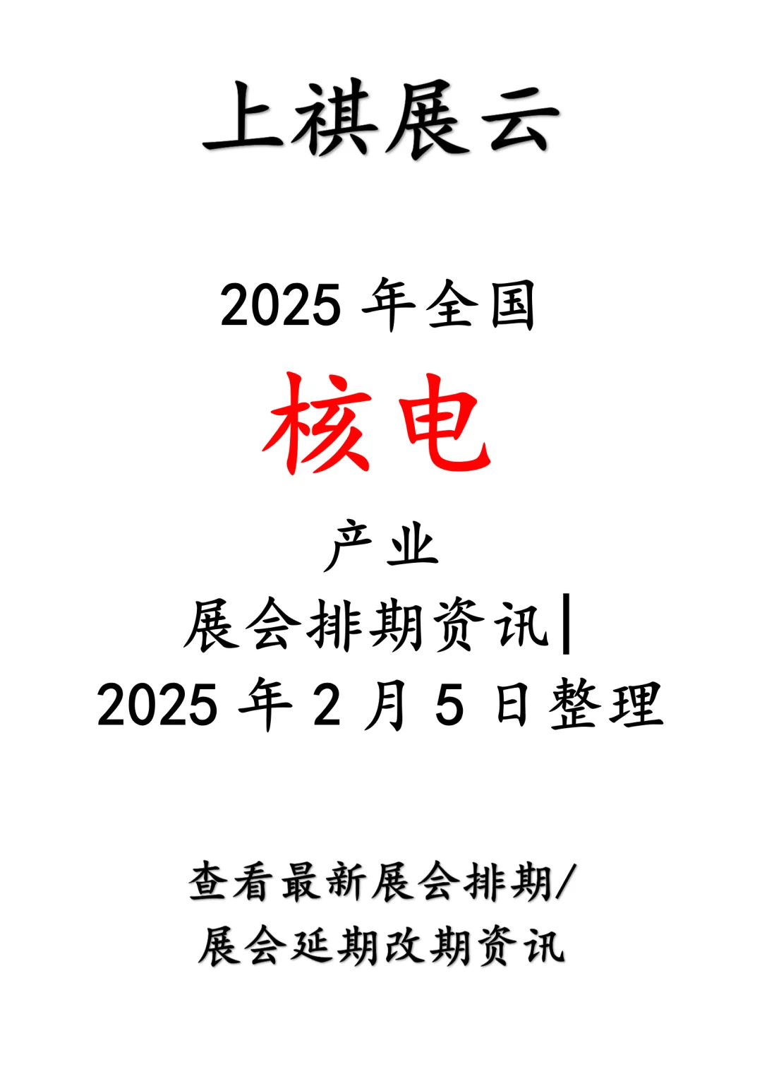 会展资讯丨2025年全国核电产业展会排期