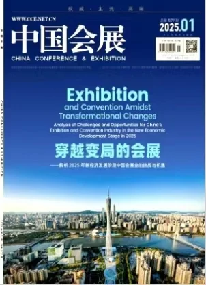 期刊推荐《中国会展》