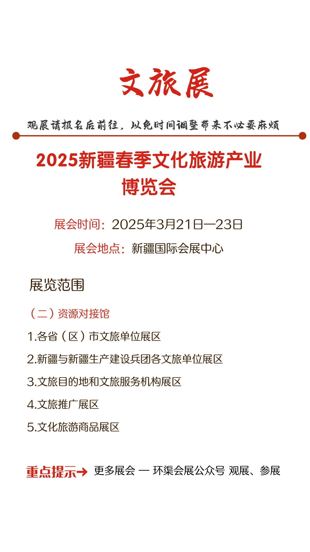 2025新疆春季文化旅游产业博览会