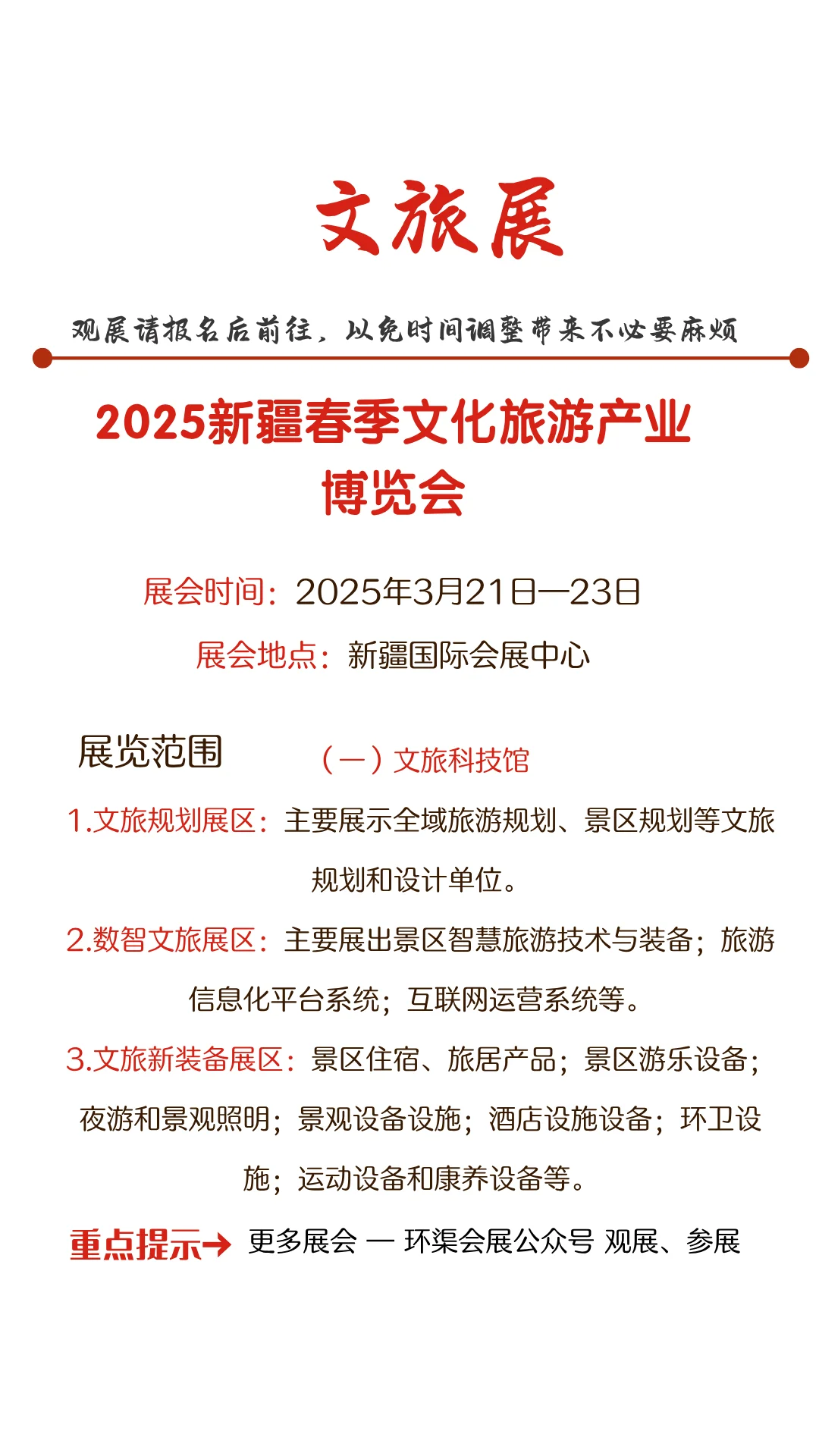 2025新疆春季文化旅游产业博览会