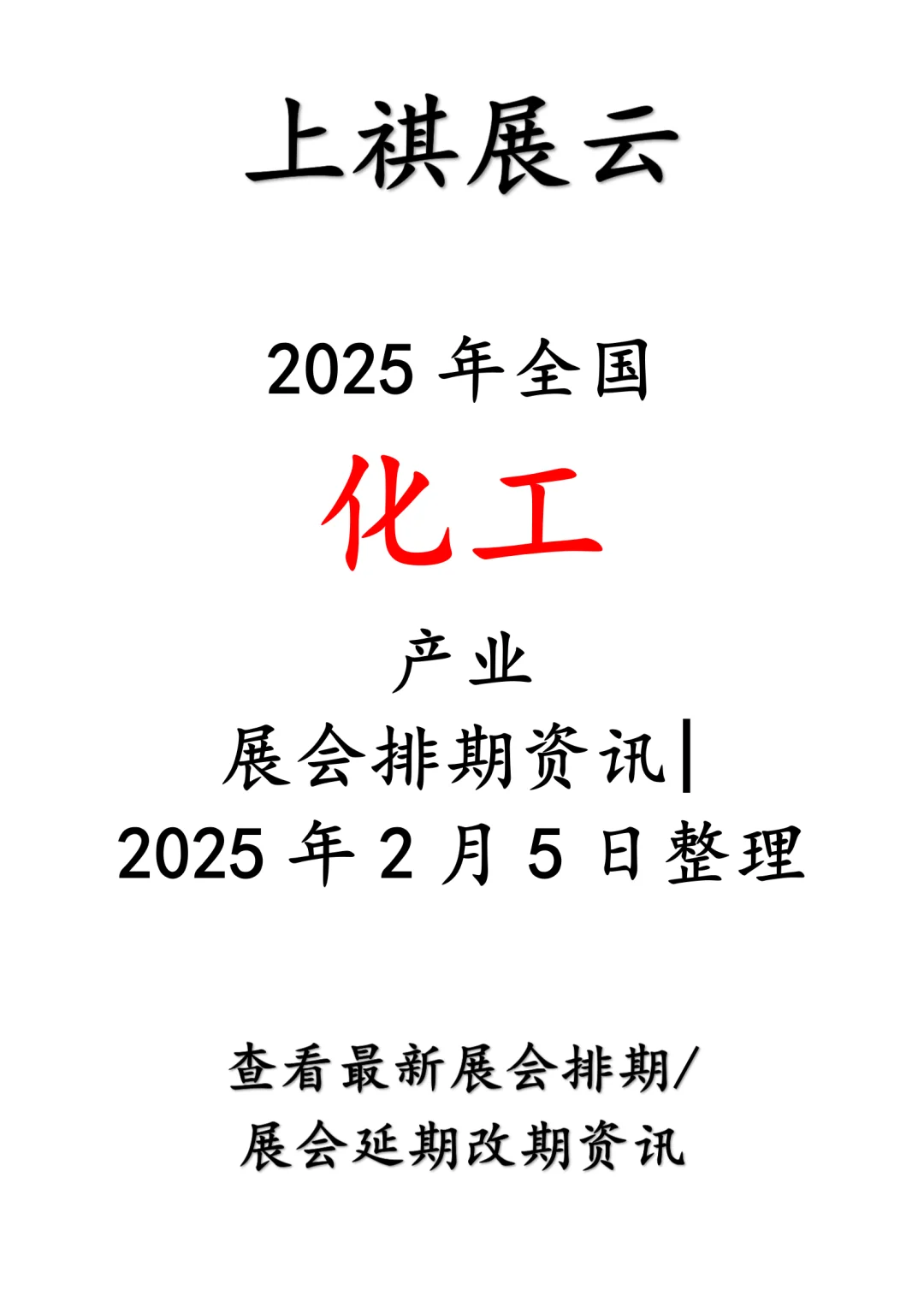 会展资讯丨2025年全国化工产业展会排期