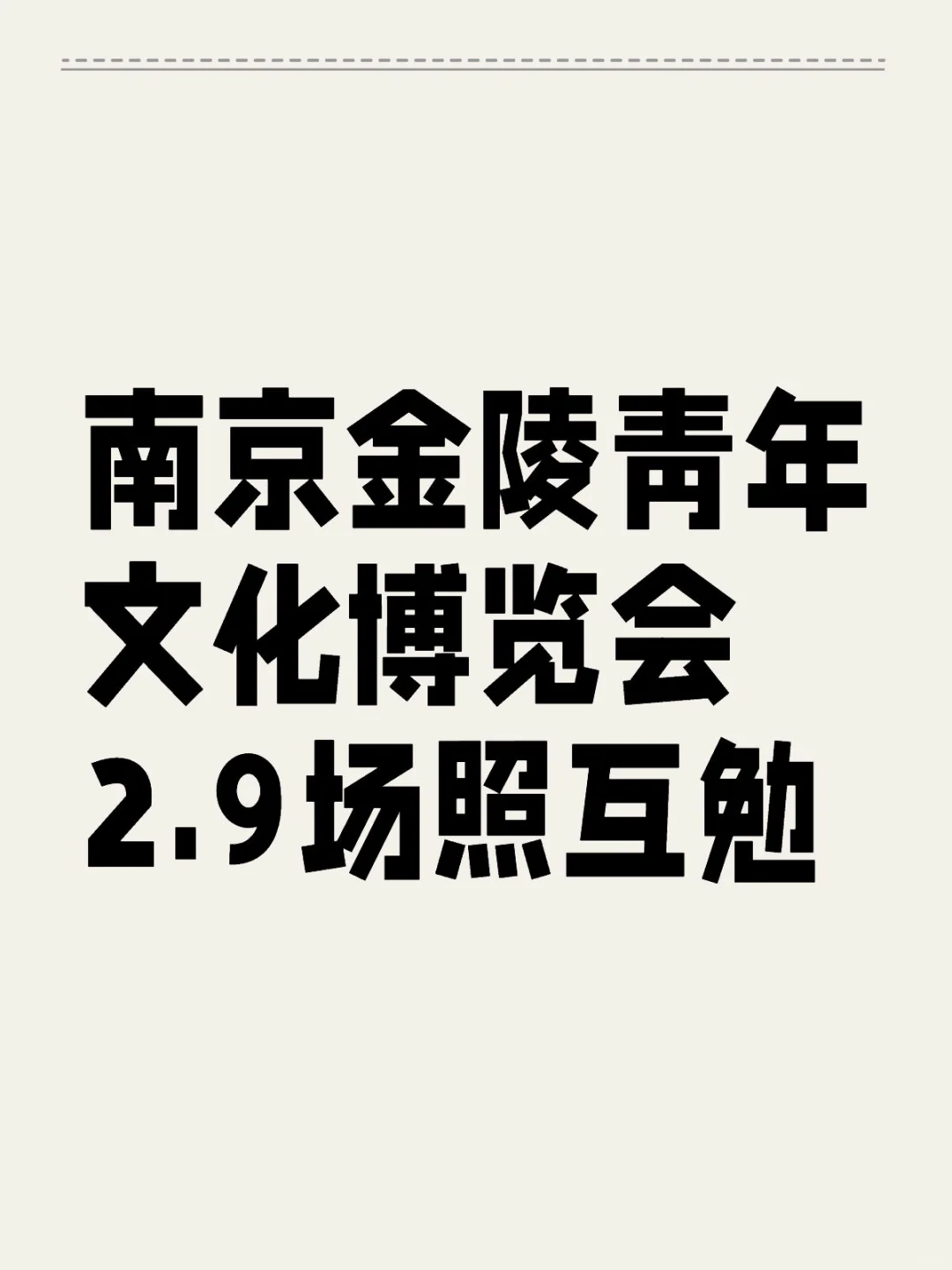 2.9南京金陵国际博览会接互勉?/约拍