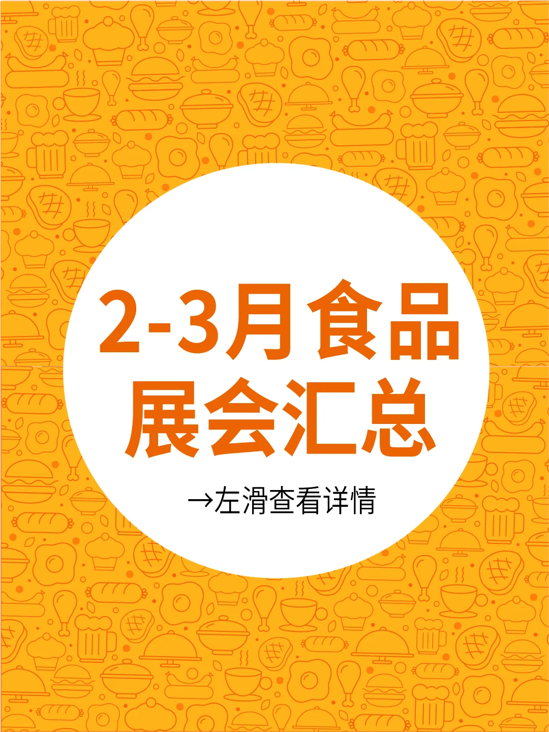 2025年2-3月食品展会汇总！左滑查看