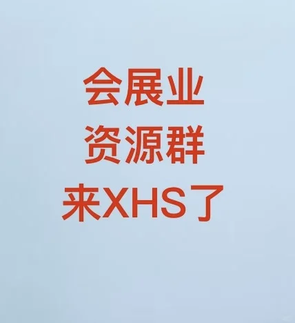 会展业资源群来XHS了