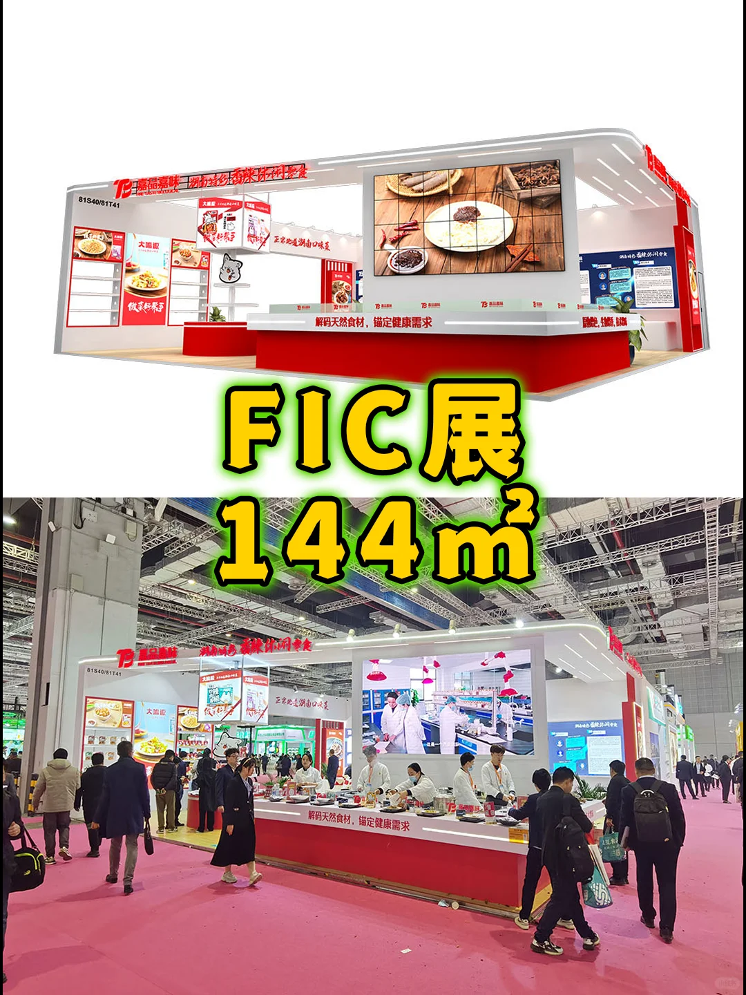 ?FIC展 144㎡✨展台落地方案！