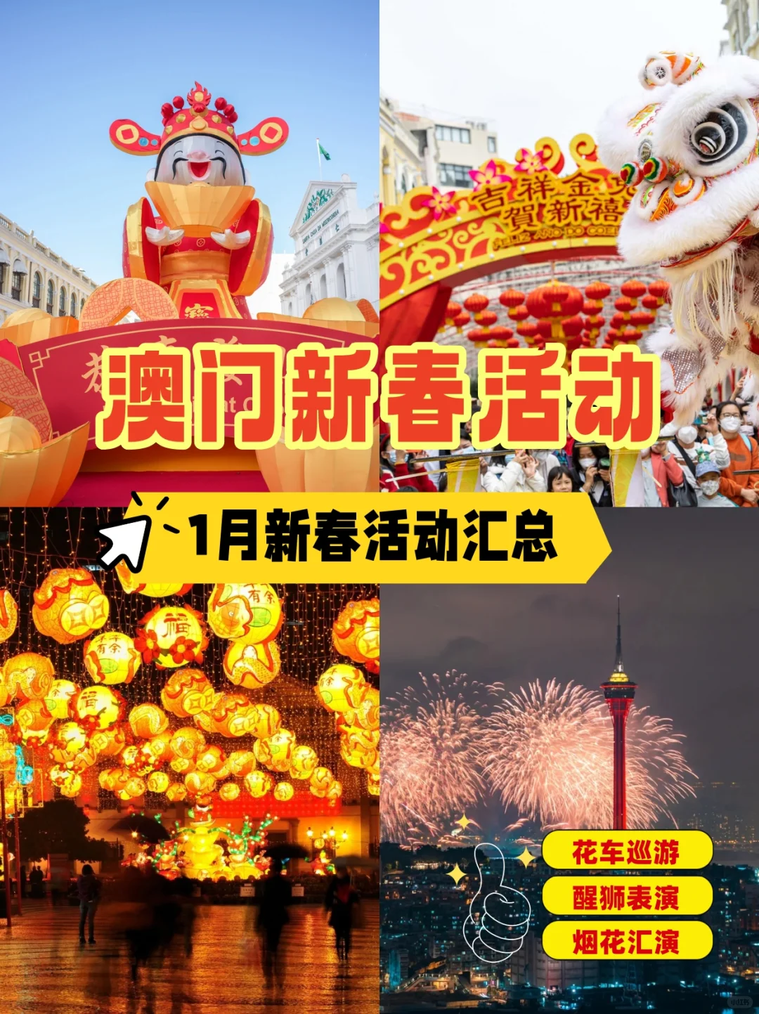 在澳门过春节该怎么玩❓1月活动汇总来了