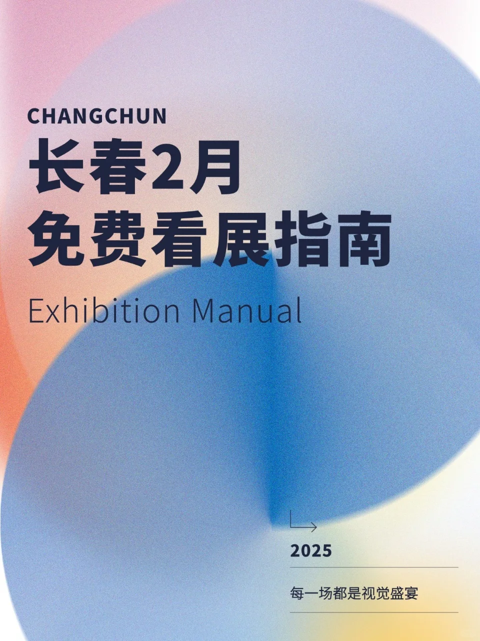 长春2月看展指南?邂逅艺术与文化的盛宴