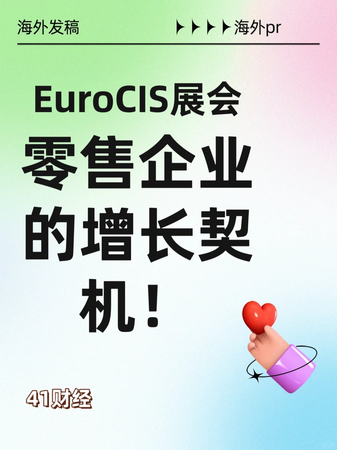 ?EuroCIS展会：零售企业的增长契机！