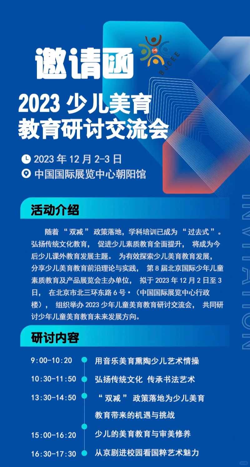 2023 少儿美育教育研讨交流会邀请函！