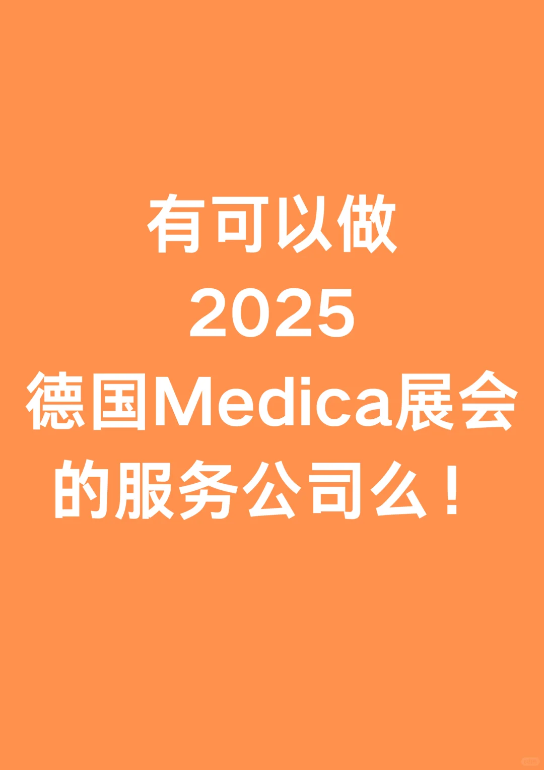 企业想参加2025年medica展会