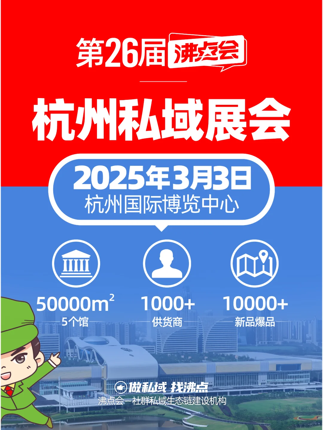 2025私域展会，如何选一个靠谱的私域展会？