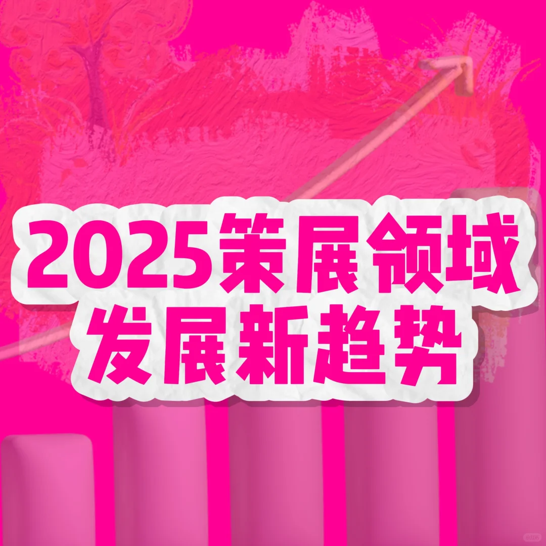 2025策展领域发展新趋势｜把握新机会