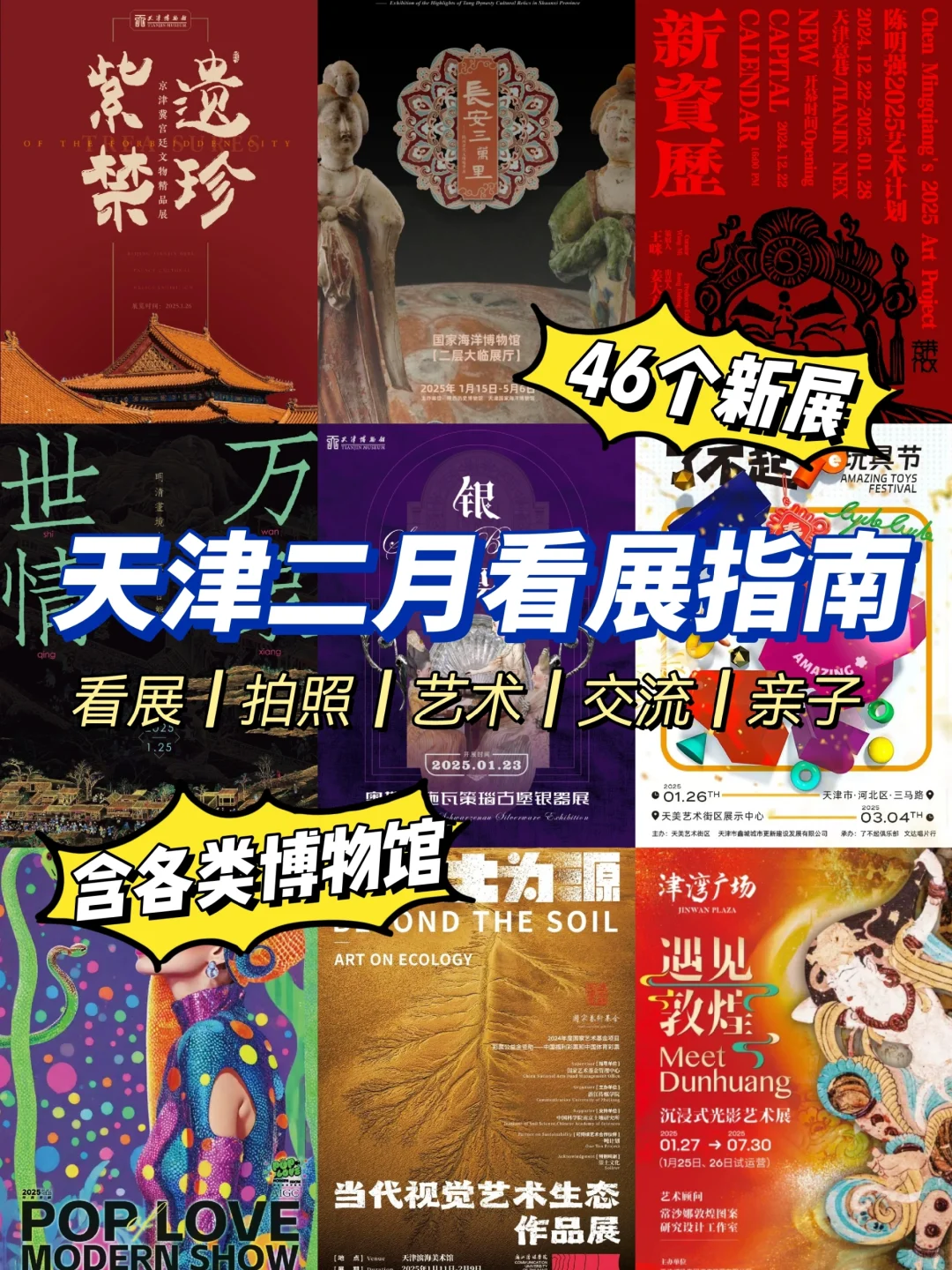 天津看展‼️25年2月本地展览指南46个新展