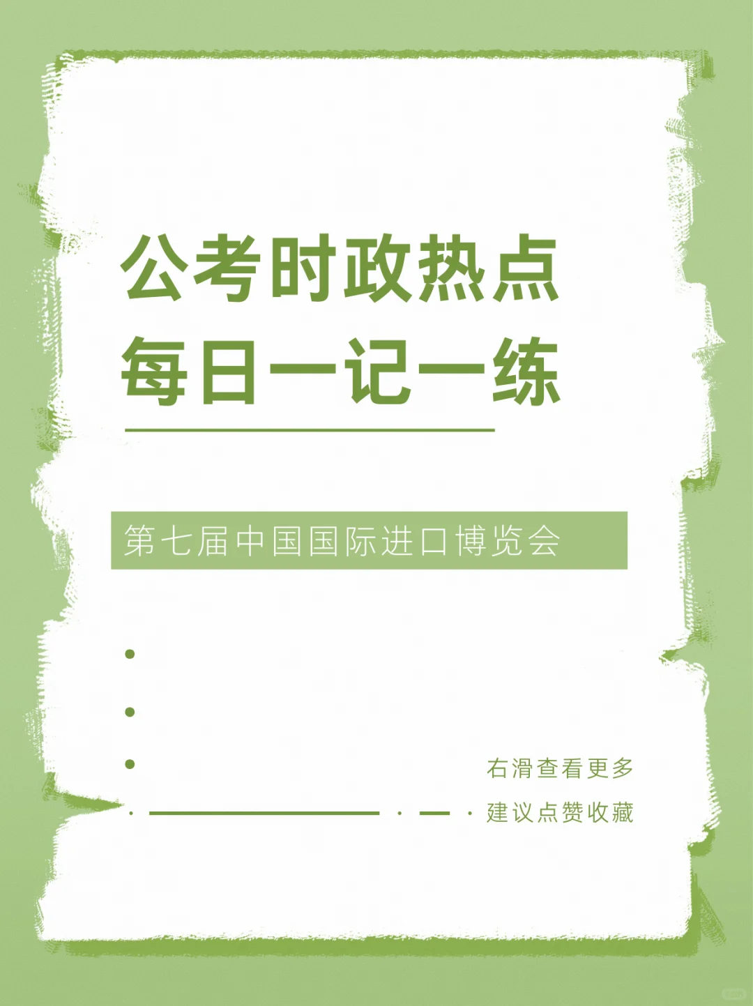 公考时政热点：第七届中国国际进口博览会