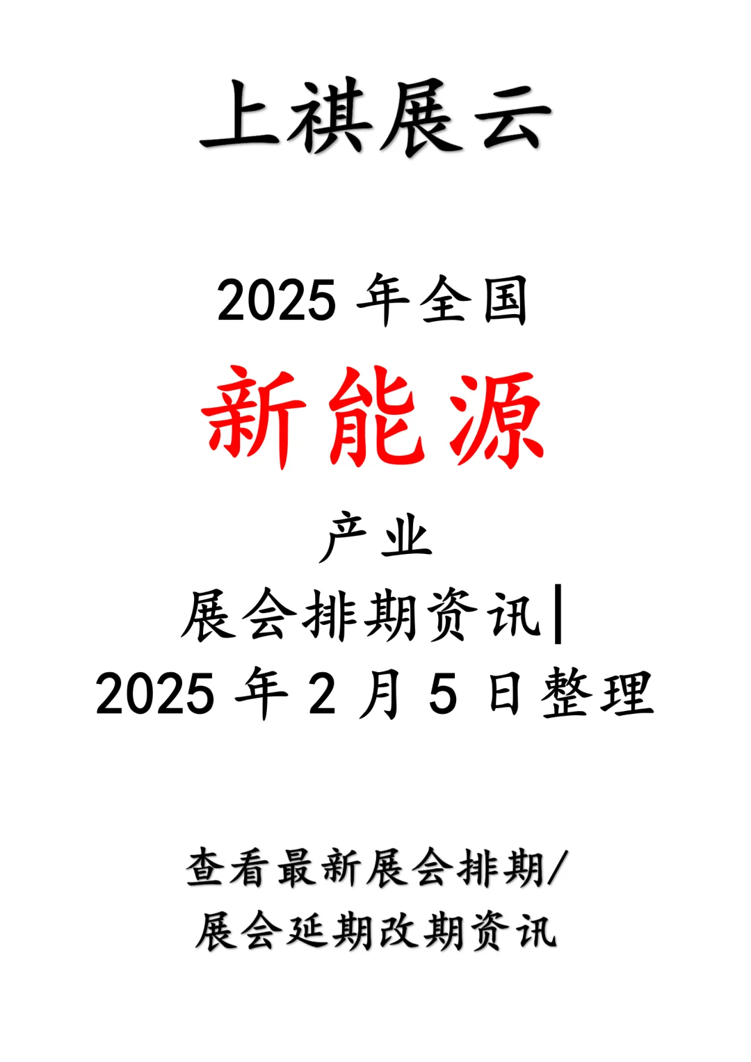 会展资讯丨2025年全国新能源产业展会排期