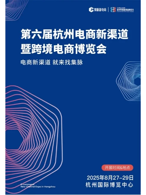 第六届杭州电商新渠道博览会来啦