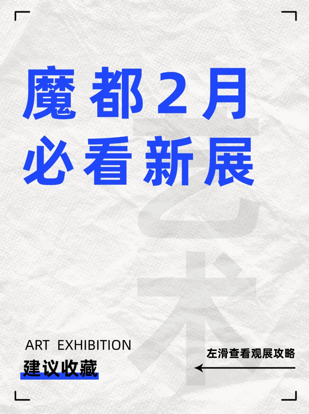 上海2月必看10大新展‼️收藏收藏收藏✔️