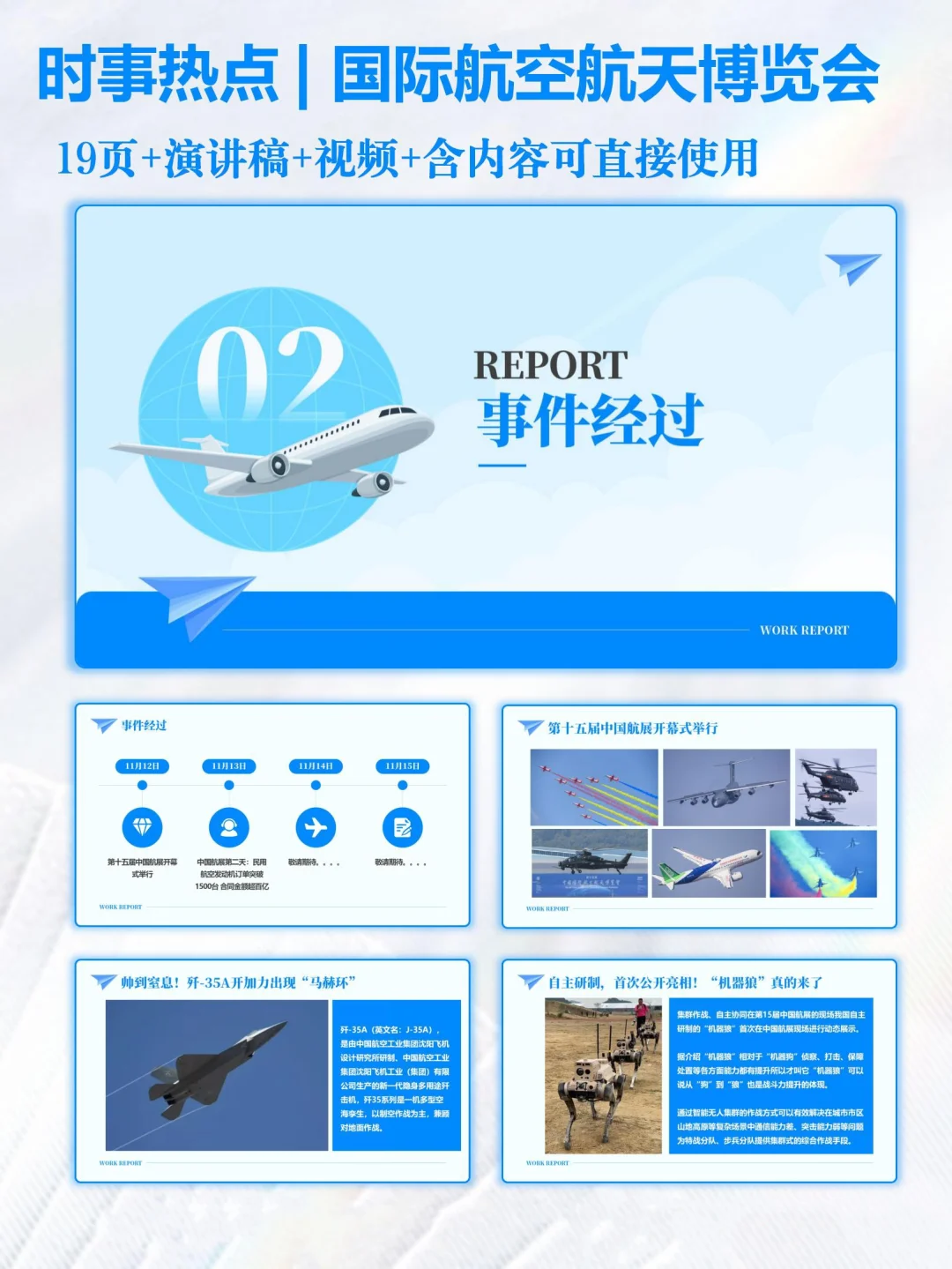 时事热点【国际航空航天博览会】PPT