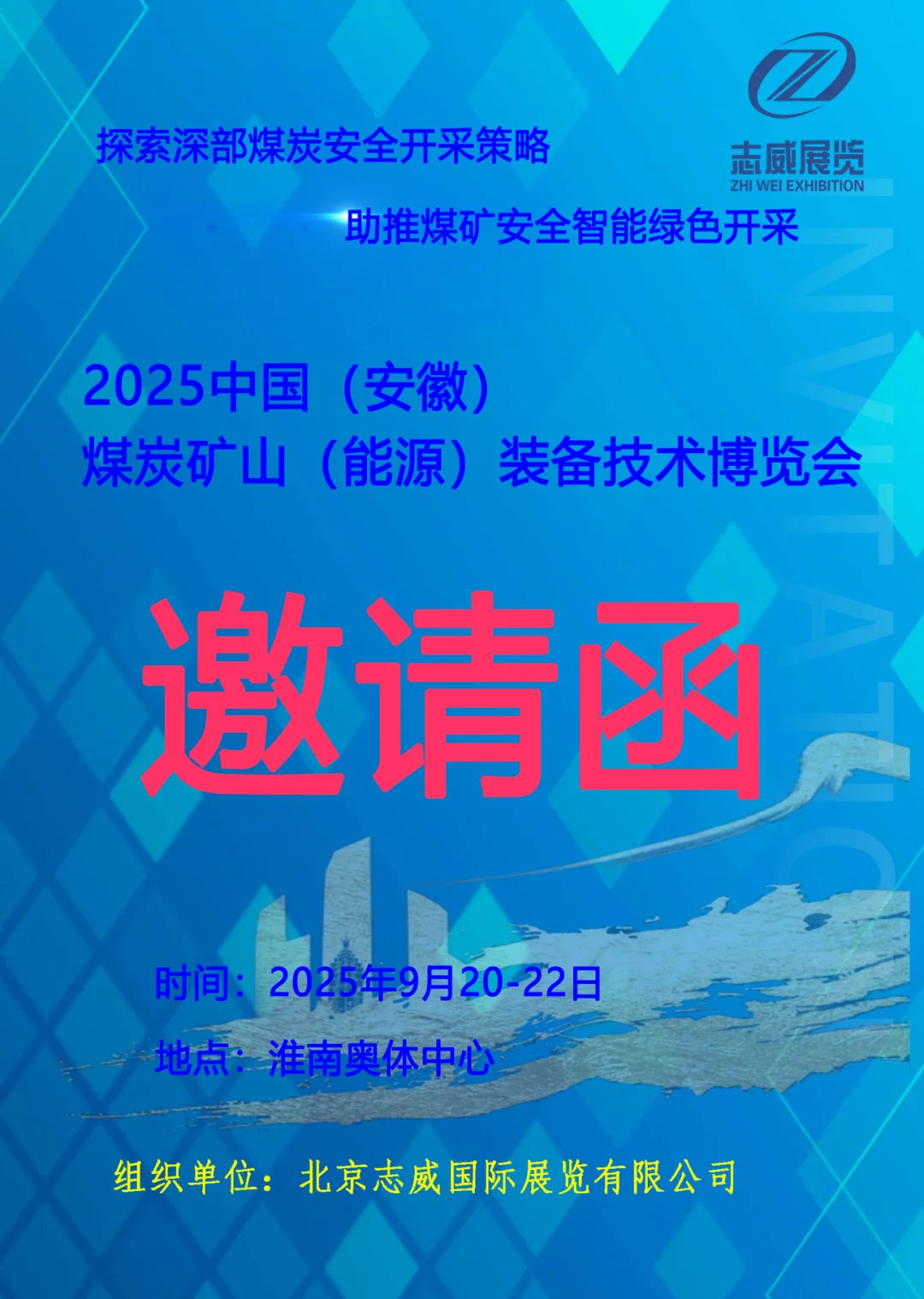 25年安徽淮南煤炭装备及矿山设备博览会