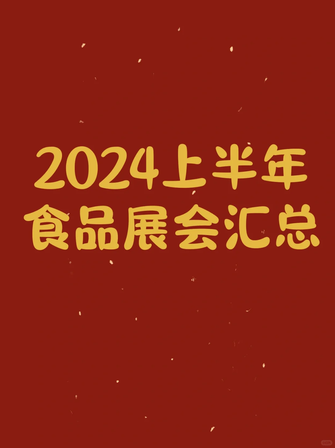 2024有哪些食品展会